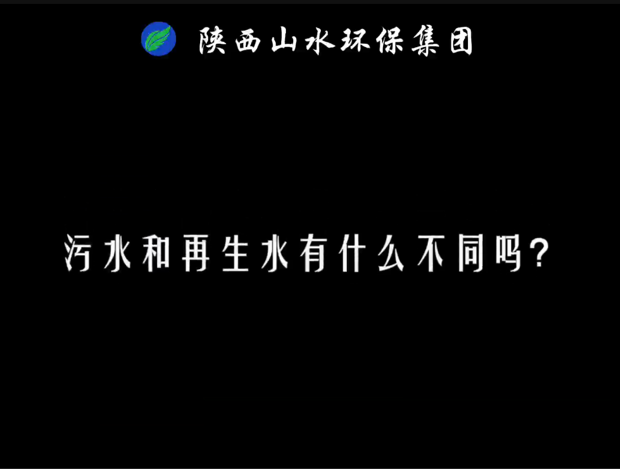 兩分鐘為你講解污水和再生水的區(qū)別有哪些？